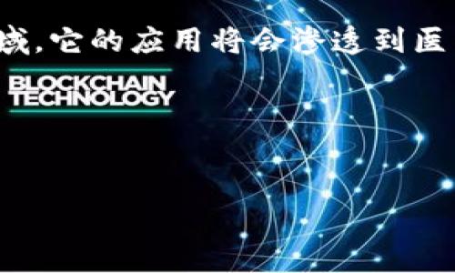 金融系统区块链概念是当今金融科技领域备受关注的话题之一。它不仅包含了复杂的技术框架，还涉及到经济、法律以及社会等多个层面的深刻变化。下面就让我带你更深入地了解一下这个概念。

区块链技术的基本原理

什么是区块链？
简单来说，区块链是一种分布式账本技术，能以安全、透明且去中心化的方式记录各种交易。每一个“区块”就像是一个数据的容器，存储着一定数量的交易记录，而“链”则是这些区块之间的连接，它们通过密码学方法被安全地串联起来。

为什么会有区块链？
在传统的金融系统中，交易一般需要通过银行或其他中介机构来完成，这就意味着我们必须信任这些机构。然而，随着科技的发展，尤其是互联网的普及，许多人开始质疑这种中心化的模式——我们为什么还要将信任寄托给某个单一的组织？区块链技术的诞生正是为了回应这一质疑，它希望能够创造一个更加透明和安全的金融环境。

区块链的安全性
区块链的安全性主要源于其去中心化的特性和密码学的应用。每个参与者的计算机都会保存一个完整的账本副本，即使某个节点遭到攻击，其他节点也能正常运作，确保系统的健全。此外，区块一旦被写入，就无法轻易篡改，这为交易提供了极高的安全保障。

区块链在金融系统中的应用

注资与投资
区块链在金融领域的应用最引人注目的一个方面是其在投资和融资流程中的潜力。借助区块链技术，初创企业可以通过发行数字货币（如ICO）来融集资金。和传统的股票市场相比，这种方式更加高效且成本更低，因为它不需要繁琐的中介。

跨境支付
跨境支付是另一个受到区块链技术显著影响的领域。传统的跨境支付通常需要几天时间，且过程繁琐。然而，利用区块链，资金可以在几分钟内完成转移，且手续费大幅降低。这不仅能提高交易的便捷性，也能为很多小企业打开国际市场的大门。

数字资产与智能合约
在区块链上，我们还可以创建和交易数字资产，比如虚拟货币、艺术品甚至房地产的所有权。通过智能合约，所有交易的规则和条款都可以在代码中进行设定，一旦满足条件，交易将自动执行，这减少了人为的干预，并降低了欺诈的风险。

区块链面临的挑战

可扩展性问题
尽管区块链技术有很多优点，但其可扩展性问题却不容忽视。以比特币为例，虽然它可以处理交易，但其交易速度相比传统的金融系统依然较慢，这在用户数量激增时尤为明显。因此，如何提高区块链的处理能力，成为了当前技术发展的焦点之一。

监管合规性
目前，多数国家对区块链和数字货币的监管仍处于摸索阶段。金融监管机构希望在保护消费者的同时，防范洗钱等犯罪行为。这使得许多基于区块链的项目面临合规性挑战，开发者需要对各国的法律法规保持灵活和适应，而这并不简单。

用户教育与心理适应
最后，区块链技术虽然拥有巨大的潜力，但普通用户的接受度和理解能力是另一个挑战。许多人对这种新技术仍然感到陌生，甚至有些恐惧。因此，教育普及工作显得尤为重要，只有当更多人了解并掌握这项技术，才能真正推动它的广泛应用。

未来展望

区块链的发展趋势
尽管目前区块链技术仍面临许多挑战，但它的未来依然充满希望。许多大型金融机构和科技公司如IBM、谷歌等已经开始投资区块链技术的研发，并且许多国家也在探索如何将区块链技术引入国家金融系统。

总结与反思
无疑，区块链科技正在推动金融行业的变革，它不仅改变了人们交易的方式，也对整个社会的信任机制提出了新的思考。未来，区块链可能不仅限于金融领域，它的应用将会渗透到医疗、房地产、供应链等多个方面。但无论如何，我们都需要以开放的心态去拥抱这个技术，以应对未来的不确定性。

结尾
面对这样的全球技术进步，保持好奇心、不断学习是我们每个人都应做的。在这个快速变化的时代，谁能善用技术，谁就能在未来的竞争中立于不败之地。 

金融系统区块链的未来：颠覆还是整合？