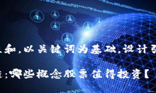 思考一个符合大众和，以关键词为基础，设计引人思考的疑问句：

科技金融与区块链：哪些概念股票值得投资？