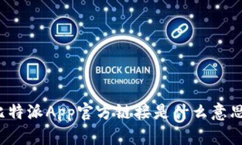 比特派App官方链接是什么意思？