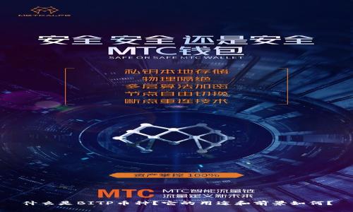 什么是BITP币种？它的用途和前景如何？