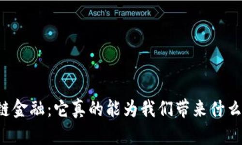 区块链金融：它真的能为我们带来什么价值？