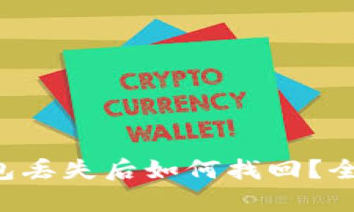 比特派钱包丢失后如何找回？全攻略解析！