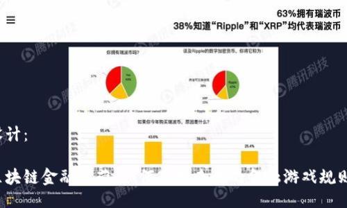 设计：

区块链金融运营：如何改变未来的金融游戏规则？