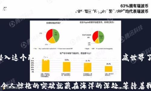
  海底世界区块链游戏：在虚拟深海中探险的未来是什么样的？ / 

相关关键词
 guanjianci 区块链游戏, 海底世界, 虚拟现实, 生态系统, 加密货币 /guanjianci 

引言：潜入海底世界的奇幻之旅

在当今数字时代，游戏不仅是一种娱乐方式，更是一种新兴的经济模式。特别是随着区块链游戏的兴起，玩家们开始探索一个全新的虚拟空间。海底世界区块链游戏便是这样一个神秘而富有吸引力的领域。在这个游戏中，玩家不只是游玩，而是能够通过自己的决策创造价值。那么，究竟是什么让海底世界的区块链游戏如此引人入胜？让我们一起来探讨这个问题。


什么是海底世界区块链游戏？

简单来说，海底世界区块链游戏结合了虚拟现实技术与区块链的不可篡改性，旨在提供一个沉浸式的游戏体验。玩家在这个虚拟的海洋中，可以探索、捕捉、交易和养成各种海洋生物。这不仅仅是一次冒险旅程，更是一个经济生态系统。在这里，你的决策会直接影响游戏中的价值和结果。


为何选择海底世界作为游戏背景？

海洋一直是人类探索的前沿，深邃的海底藏匿无数未知的秘密与机遇。将区块链技术与海底世界相结合，不但可以吸引玩家对生态生物的好奇心，还能提升游戏的互动性。试想，在美丽的水下世界里，玩家不仅可以与海洋生物互动，还能通过各种任务和挑战获取加密货币或其他虚拟资产。这种形式不仅激发了玩家的热情，还实现了收入的多样性。


游戏的核心机制：如何玩的？

在海底世界中，玩家通常会被分配为潜水员、海洋生物养殖者或生态保护者等角色。每个角色都有独特的技能和任务。例如，潜水员可以探索更深的海底，而养殖者则专注于培育各种海洋生物。游戏机制围绕这些角色展开，玩家通过完成任务、与其他玩家交易以及参与社群活动来获得相应的奖励。这种设计不仅丰富了游戏内容，也增强了玩家间的互动。


玩法中的加密货币

游戏中所使用的加密货币则是游戏内交易的基础，玩家可以通过完成挑战获得代币。此外，玩家也可以将代币用于购买新的潜水装备、养殖工具或者珍稀的海洋生物。这一切都让游戏的乐趣倍增。更重要的是，随着游戏的开展，玩家可以将这些虚拟资产转化为现实中的价值，这种经济模式让玩家感到自己不仅是消耗者，更是创造者。


环境与生态保护：游戏的深层意义

海底世界区块链游戏不仅仅在于娱乐，它还常常融入了对海洋环境保护的主题。许多游戏设计者通过游戏机制，鼓励玩家关注海洋生态。例如，玩家可能需要完成一些与海洋保护相关的任务，从而减少虚拟海洋中的污染。这种方式不仅让玩家享受到游戏的乐趣，同时也提升了他们对生态保护的认知和责任感。通过一点一滴的虚拟行动，这种意识有可能影响到现实生活中的环保行为。


经济模式：游戏是如何盈利的？

在游戏的商业模式中，有许多可能的盈利手段。首先，玩家在游戏中的消费能够直接转化成游戏开发者的收入。其次，区块链的稀缺性会使得一些虚拟资产的价值逐渐提升。例如，稀有的海洋生物或者高级的潜水装备在市场上可能会以高价交易。开发者通过收取交易手续费或将资产拍卖给高价买家，实现盈利。


未来展望：海底世界游戏的潜力

展望未来，海底世界区块链游戏将如何演变，依然是一个充满未知的复杂问题。随着技术的进步和人们对区块链的认识加深，游戏将会变得更加多样化和精细化。新技术的涌现将带来更多互动性和沉浸感，或许我们可以在不久的将来看到虚拟现实设备的普及，让玩家在真正意义上“潜入”这个美丽的海底世界。


总结：海底世界的无尽可能

总结而言，海底世界区块链游戏不仅仅提供了一种新颖的娱乐方式，它也让我们重新审视了虚拟经济与现实之间的关系。在这个游戏中，玩家不仅是参与者，更是决策者、创造者与保护者。它通过丰富的任务和多样的角色设定，吸引了越来越多关注生态保护和加密货币的玩家。



随着技术的不断发展，海底世界的可能性将会如同无尽的深海一般深邃而广阔。未来，或许我们可以在这个虚拟的海洋中看到更多奇妙的生物和经验，而每一次探险都可能为现实生活带来新的启示和思考。


最后：你准备好潜入这个未知的海底世界了吗？

海底世界的区块链游戏等着你去探索。如果你对新鲜事物充满了好奇，对科技与自然的结合感到兴奋，这个游戏将会成为你生活中一个不可或缺的部分。现如今，准备好潜入这个既刺激又富有教育意义的海底世界了吗？这不仅是一场游戏，更是一场关于探索、发现、自我价值体现的旅程。


通过以上分析，可以看出海底世界的区块链游戏背后蕴藏的巨大潜力和多元化的意义。在这样一个快速变化的数字时代，我们应该关注这些新的思想和模式，也许下一个令人惊艳的突破就藏在海洋的深处，等待着我们的发现。