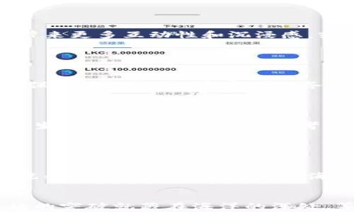 
  海底世界区块链游戏：在虚拟深海中探险的未来是什么样的？ / 

相关关键词
 guanjianci 区块链游戏, 海底世界, 虚拟现实, 生态系统, 加密货币 /guanjianci 

引言：潜入海底世界的奇幻之旅

在当今数字时代，游戏不仅是一种娱乐方式，更是一种新兴的经济模式。特别是随着区块链游戏的兴起，玩家们开始探索一个全新的虚拟空间。海底世界区块链游戏便是这样一个神秘而富有吸引力的领域。在这个游戏中，玩家不只是游玩，而是能够通过自己的决策创造价值。那么，究竟是什么让海底世界的区块链游戏如此引人入胜？让我们一起来探讨这个问题。


什么是海底世界区块链游戏？

简单来说，海底世界区块链游戏结合了虚拟现实技术与区块链的不可篡改性，旨在提供一个沉浸式的游戏体验。玩家在这个虚拟的海洋中，可以探索、捕捉、交易和养成各种海洋生物。这不仅仅是一次冒险旅程，更是一个经济生态系统。在这里，你的决策会直接影响游戏中的价值和结果。


为何选择海底世界作为游戏背景？

海洋一直是人类探索的前沿，深邃的海底藏匿无数未知的秘密与机遇。将区块链技术与海底世界相结合，不但可以吸引玩家对生态生物的好奇心，还能提升游戏的互动性。试想，在美丽的水下世界里，玩家不仅可以与海洋生物互动，还能通过各种任务和挑战获取加密货币或其他虚拟资产。这种形式不仅激发了玩家的热情，还实现了收入的多样性。


游戏的核心机制：如何玩的？

在海底世界中，玩家通常会被分配为潜水员、海洋生物养殖者或生态保护者等角色。每个角色都有独特的技能和任务。例如，潜水员可以探索更深的海底，而养殖者则专注于培育各种海洋生物。游戏机制围绕这些角色展开，玩家通过完成任务、与其他玩家交易以及参与社群活动来获得相应的奖励。这种设计不仅丰富了游戏内容，也增强了玩家间的互动。


玩法中的加密货币

游戏中所使用的加密货币则是游戏内交易的基础，玩家可以通过完成挑战获得代币。此外，玩家也可以将代币用于购买新的潜水装备、养殖工具或者珍稀的海洋生物。这一切都让游戏的乐趣倍增。更重要的是，随着游戏的开展，玩家可以将这些虚拟资产转化为现实中的价值，这种经济模式让玩家感到自己不仅是消耗者，更是创造者。


环境与生态保护：游戏的深层意义

海底世界区块链游戏不仅仅在于娱乐，它还常常融入了对海洋环境保护的主题。许多游戏设计者通过游戏机制，鼓励玩家关注海洋生态。例如，玩家可能需要完成一些与海洋保护相关的任务，从而减少虚拟海洋中的污染。这种方式不仅让玩家享受到游戏的乐趣，同时也提升了他们对生态保护的认知和责任感。通过一点一滴的虚拟行动，这种意识有可能影响到现实生活中的环保行为。


经济模式：游戏是如何盈利的？

在游戏的商业模式中，有许多可能的盈利手段。首先，玩家在游戏中的消费能够直接转化成游戏开发者的收入。其次，区块链的稀缺性会使得一些虚拟资产的价值逐渐提升。例如，稀有的海洋生物或者高级的潜水装备在市场上可能会以高价交易。开发者通过收取交易手续费或将资产拍卖给高价买家，实现盈利。


未来展望：海底世界游戏的潜力

展望未来，海底世界区块链游戏将如何演变，依然是一个充满未知的复杂问题。随着技术的进步和人们对区块链的认识加深，游戏将会变得更加多样化和精细化。新技术的涌现将带来更多互动性和沉浸感，或许我们可以在不久的将来看到虚拟现实设备的普及，让玩家在真正意义上“潜入”这个美丽的海底世界。


总结：海底世界的无尽可能

总结而言，海底世界区块链游戏不仅仅提供了一种新颖的娱乐方式，它也让我们重新审视了虚拟经济与现实之间的关系。在这个游戏中，玩家不仅是参与者，更是决策者、创造者与保护者。它通过丰富的任务和多样的角色设定，吸引了越来越多关注生态保护和加密货币的玩家。



随着技术的不断发展，海底世界的可能性将会如同无尽的深海一般深邃而广阔。未来，或许我们可以在这个虚拟的海洋中看到更多奇妙的生物和经验，而每一次探险都可能为现实生活带来新的启示和思考。


最后：你准备好潜入这个未知的海底世界了吗？

海底世界的区块链游戏等着你去探索。如果你对新鲜事物充满了好奇，对科技与自然的结合感到兴奋，这个游戏将会成为你生活中一个不可或缺的部分。现如今，准备好潜入这个既刺激又富有教育意义的海底世界了吗？这不仅是一场游戏，更是一场关于探索、发现、自我价值体现的旅程。


通过以上分析，可以看出海底世界的区块链游戏背后蕴藏的巨大潜力和多元化的意义。在这样一个快速变化的数字时代，我们应该关注这些新的思想和模式，也许下一个令人惊艳的突破就藏在海洋的深处，等待着我们的发现。