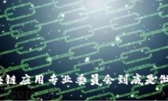 金融区块链应用专业委员会到底是做什么的？