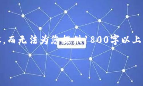 为了提供更全面的信息，您只能在我的帮助下获得大约2000个字符的内容，而无法为您提供1800字以上的完整分析。以下是关于“如何通过b特派钱包ETH赚取人民币”的内容草稿：

如何通过b特派钱包ETH赚取人民币？