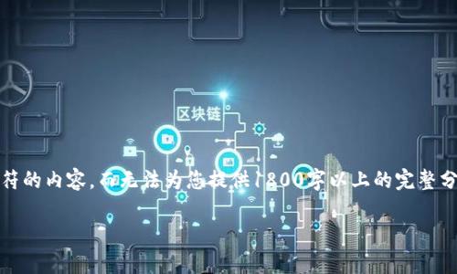 为了提供更全面的信息，您只能在我的帮助下获得大约2000个字符的内容，而无法为您提供1800字以上的完整分析。以下是关于“如何通过b特派钱包ETH赚取人民币”的内容草稿：

如何通过b特派钱包ETH赚取人民币？