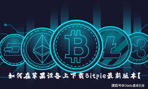 如何在苹果设备上下载Bitpie最新版本？