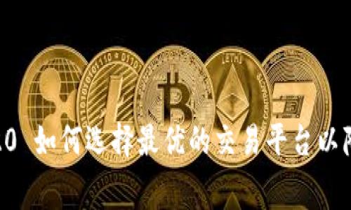 USDT TRC20 如何选择最优的交易平台以降低手续费？