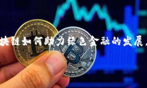 区块链技术与绿色金融是当前金融科技领域的一个热门话题。在全球对可持续发展的关注日益增加的今天，探讨区块链如何助力绿色金融的发展，显得尤为重要。下面，我们将分别从区块链技术、绿色金融的定义和现状，以及两者结合的未来趋势来进行深入探讨。

区块链技术如何推动绿色金融的可持续发展？