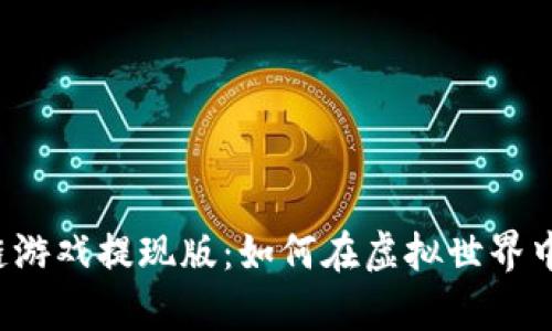 章鱼世界区块链游戏提现版：如何在虚拟世界中赚取真实收益？