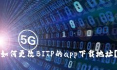 如何更改BITP的app下载地址？