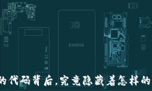   
区块链金融的代码背后，究竟隐藏着怎样的机遇与挑战？