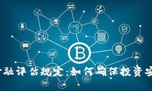 : 区块链金融评估规定：如何确保投资安全和透明？