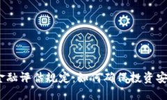 : 区块链金融评估规定：如何确保投资安全和透明