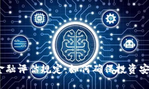 : 区块链金融评估规定：如何确保投资安全和透明？