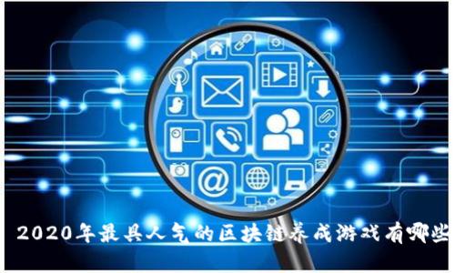 : 2020年最具人气的区块链养成游戏有哪些？