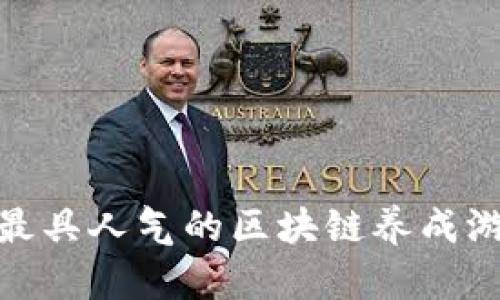 : 2020年最具人气的区块链养成游戏有哪些？