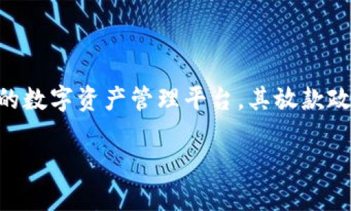 比特派不放款会怎么样是一个近年来频繁出现在大众视野中的话题。伴随着数字货币和区块链技术的飞速发展，比特派作为一个备受关注的数字资产管理平台，其放款政策和操作方式引发了许多用户的探索与讨论。那么，如果比特派不放款，会造成怎样的后果呢？我们不妨通过几个方面来深入探讨这个问题。

比特派不放款会给用户带来怎样的影响？