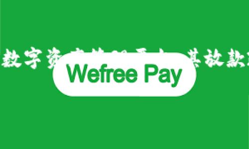 比特派不放款会怎么样是一个近年来频繁出现在大众视野中的话题。伴随着数字货币和区块链技术的飞速发展，比特派作为一个备受关注的数字资产管理平台，其放款政策和操作方式引发了许多用户的探索与讨论。那么，如果比特派不放款，会造成怎样的后果呢？我们不妨通过几个方面来深入探讨这个问题。

比特派不放款会给用户带来怎样的影响？