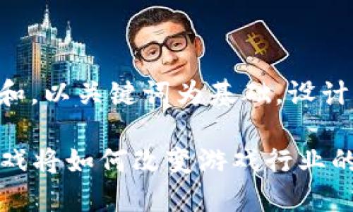 思考一个符合大众和，以关键词为基础，设计引人思考的疑问句：

为什么VR区块链游戏将如何改变游戏行业的未来？