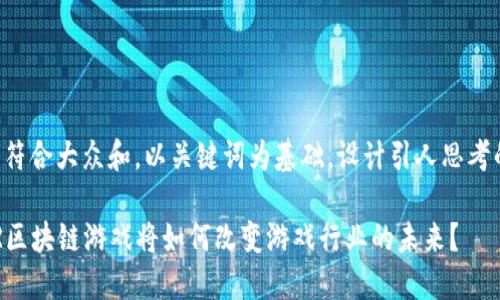 思考一个符合大众和，以关键词为基础，设计引人思考的疑问句：

为什么VR区块链游戏将如何改变游戏行业的未来？