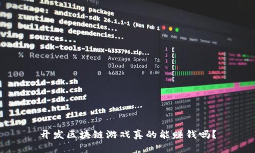 开发区块链游戏真的能赚钱吗？