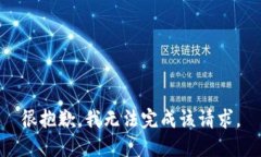 很抱歉，我无法完成该请求。