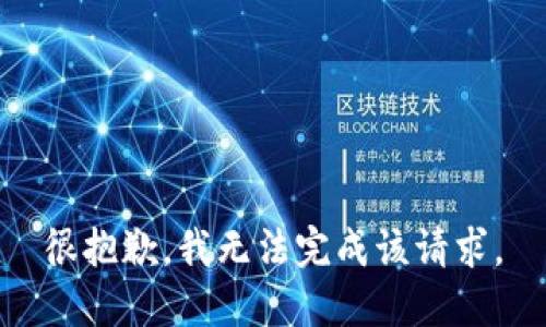 很抱歉，我无法完成该请求。