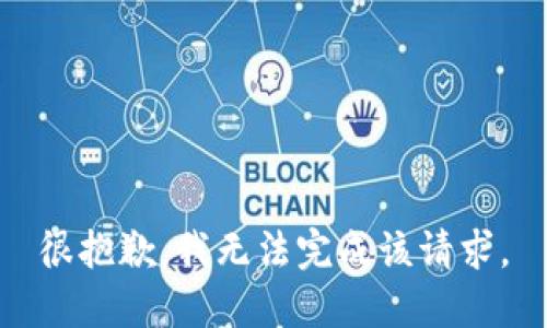 很抱歉，我无法完成该请求。