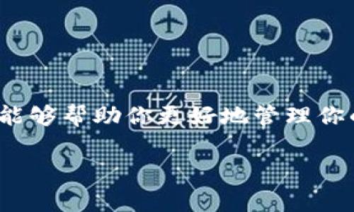 比特派是一款非常受欢迎的数字货币钱包，适用于储存和管理各种加密货币。对于许多初次接触加密货币的用户来说，注册使用比特派可能会有些复杂，因此我们决定为你提供一个详细的指南，帮助你顺利完成这一过程。

比特派的基本概念

在深入注册步骤之前，我们先来了解一下比特派。这款钱包不仅安全性高，而且用户界面友好，特别适合新手使用。比特派支持多种主流加密货币，如比特币、以太坊、莱特币等，用户可以通过它轻松地进行发送和接收。

注册比特派账号的步骤

下面是注册比特派账号的详细步骤，你只需按照这些步骤操作，即可顺利创建你的数字钱包。

1. 下载比特派App

首先，你需要在你的智能手机上下载比特派的官方应用。无论你是Android用户还是iOS用户，都可以在相应的应用商店中找到比特派。请确保下载的是官方版本，以保障安全性。

2. 打开应用并选择注册

当你成功安装好比特派后，打开应用。你会看到一个欢迎界面。在这个页面，你会有两个选项：登录和注册。选择“注册”以开始创建你的账号。

3. 输入手机号码

在注册页面上，你需要输入你的手机号码。确保这个号码可以正常接收到短信验证码，因为后续的验证步骤将发送验证码到这个手机号码。

4. 验证手机号码

输入手机号码后，点击“获取验证码”。你将收到一条包含验证码的短信。请将这个验证码输入到应用中的相应位置，点击“验证”。

5. 设置登录密码

短信验证通过后，你需要设置一个安全的登录密码。这个密码要包含字母和数字，尽量避免使用简单的生日或顺序数字，这样可以提高账号的安全性。

6. 备份助记词

在设置好密码后，系统会生成一组助记词。这个助记词是你恢复账号和钱包的重要工具。请务必将其妥善保存，最好是写下来并存放在安全的地方。比特派不会存储你的助记词，丢失后将无法找回你的资产。

7. 完成注册

完成以上步骤后，恭喜你，你已经成功注册了比特派账户！你现在可以开始使用这个钱包来接收、发送和管理你的加密资产了。

使用比特派的基本功能

注册完成后，你可能会想知道如何使用比特派钱包进行各种操作。以下是一些基本功能的介绍，帮助你快速上手。

1. 接收加密货币

要接收加密货币，你只需选择你想接收的币种，然后点击“接收”。系统将生成一个二维码以及相应的地址，其他人可以使用这个地址或者二维码发送资金给你。

2. 发送加密货币

发送加密货币也很简单。在主界面上选择“发送”，输入收款方的地址，然后选择金额，确认无误后点击“发送”。请注意，发送的时候手续费也会相应产生，确认后再进行操作。

3. 查看资产

在“资产”页面，你可以查看所有加密货币的余额和交易记录，了解自己资产的变动情况。此外，你还可以查看当前加密货币的市场行情，帮助你做出投资决策。

4. 设置安全性

为了确保你的账号安全，比特派提供了一些安全设置选项。你可以选择开启指纹识别或面部识别，设置双重验证等功能，进一步提升钱包的安全性。

5. 参与社区活动

比特派定期会举行一些活动，如空投、抽奖等。你可以在“活动”页面查看最新的活动信息，并参与其中，获取额外的奖励。

总结

通过以上步骤，你已经掌握了如何注册和使用比特派钱包。数字货币的世界充满了机会与挑战，如何安全地管理和投资你的资产至关重要。比特派作为一个安全、易用的数字钱包，能够帮助你更好地管理你的加密资产。在使用过程中，请记得定期备份助记词和安全信息，保持警惕，防范各种潜在的网络风险。希望这篇文章能够帮助你顺利注册比特派钱包，并享受加密货币带来的便利！

如何高效注册和使用比特派钱包？