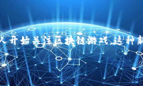 区块链游戏的作用是一个非常热门的话题，随着区块链技术的迅猛发展，越来越多的人开始关注区块链游戏。这种新的游戏模式到底有什么独特的作用和价值呢？今天我们就来深入探讨一下这个问题。

区块链游戏到底能为玩家带来什么价值？