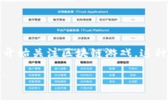 区块链游戏的作用是一个非常热门的话题，随着