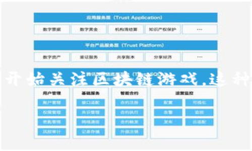 区块链游戏的作用是一个非常热门的话题，随着区块链技术的迅猛发展，越来越多的人开始关注区块链游戏。这种新的游戏模式到底有什么独特的作用和价值呢？今天我们就来深入探讨一下这个问题。

区块链游戏到底能为玩家带来什么价值？