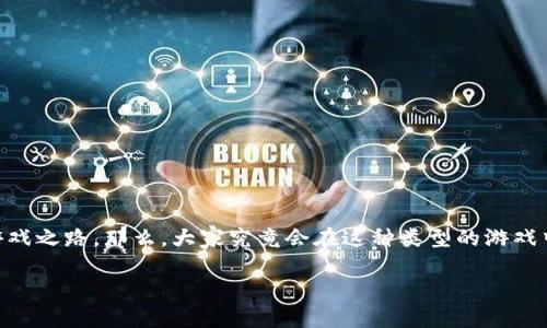 区块链游戏会玩多久啊？这个问题在当今的游戏市场上越来越受关注。尤其是在区块链技术飞快发展的背景下，越来越多的玩家和开发者开始探索这条新兴的游戏之路。那么，大家究竟会在这种类型的游戏中停留多久？是短暂的热潮，还是将成为未来游戏的一个重要组成部分？在本篇文章中，我们将深入探讨区块链游戏的特性、吸引力以及它们可能带来的长期影响。

区块链游戏会玩多久？探索这种新的游戏趋势