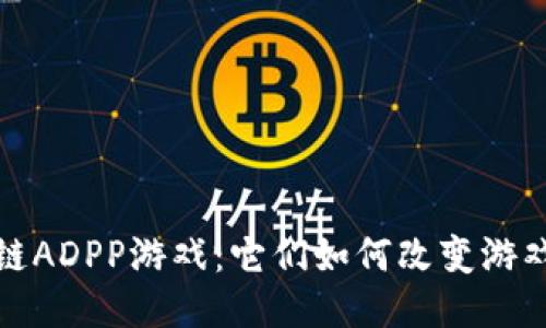  区块链ADPP游戏：它们如何改变游戏产业？