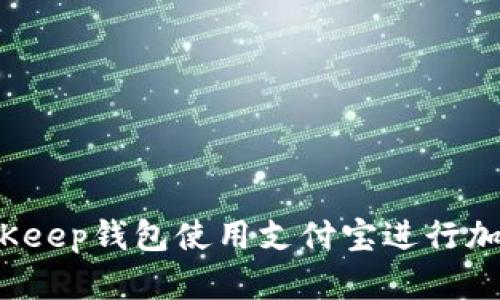 如何通过BitKeep钱包使用支付宝进行加密货币交易？