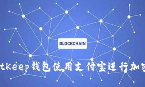 如何通过BitKeep钱包使用支付宝进行加密货币交易？