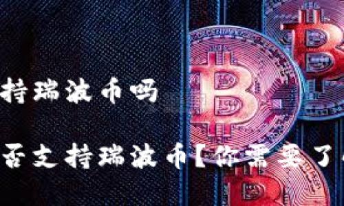 比特派支持瑞波币吗

比特派是否支持瑞波币？你需要了解的真相！