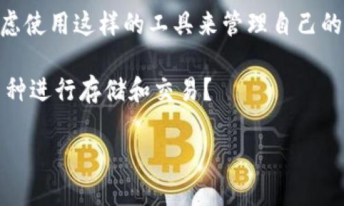 特派钱包是一款受到广泛关注的数字货币钱包，随着数字货币的迅速发展，许多人都在考虑使用这样的工具来管理自己的投资。那么，特派钱包究竟可以装哪些币呢？在深入这个话题之前，我们先来思考几个问题。

特派钱包支持的加密货币种类有哪些？是否能兼容新兴币种？用户如何选择适合自己的币种进行存储和交易？

特派钱包能装哪些币？你是否在考虑选择合适的数字货币？