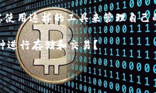 特派钱包是一款受到广泛关注的数字货币钱包，随着数字货币的迅速发展，许多人都在考虑使用这样的工具来管理自己的投资。那么，特派钱包究竟可以装哪些币呢？在深入这个话题之前，我们先来思考几个问题。

特派钱包支持的加密货币种类有哪些？是否能兼容新兴币种？用户如何选择适合自己的币种进行存储和交易？

特派钱包能装哪些币？你是否在考虑选择合适的数字货币？