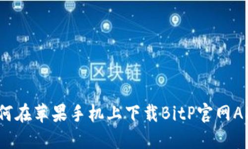 如何在苹果手机上下载BitP官网APP？