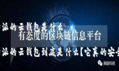 比特派的云钱包是什么比特派的云钱包到底是什