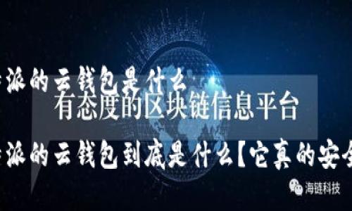 比特派的云钱包是什么

比特派的云钱包到底是什么？它真的安全吗？