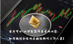 当然可以！以下是您所要求的内容：如何找到合