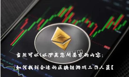 当然可以！以下是您所要求的内容：

如何找到合适的区块链游戏工作人员？