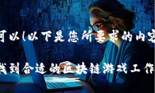 当然可以！以下是您所要求的内容：

如何找到合适的区块链游戏工作人员？