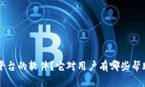 B特派是什么平台的软件？它对用户有哪些帮助和实际应用？