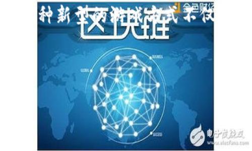 区块链互助游戏简介

zgqb

什么是区块链互助游戏？
区块链互助游戏是一种新兴的娱乐方式，它结合了区块链技术的透明性和可追溯性，带来了全新的互动体验。这种类型的游戏不仅仅是娱乐，而是一个通过游戏激励用户参与互助和资源共享的平台。在这样的游戏中，玩家不仅是参与者，更是共同体的一部分，通过彼此的支持来实现共同的目标。

区块链技术与游戏的结合
在传统游戏中，玩家的资产和进度往往由游戏公司控制，而区块链技术的引入改变了这一局面。利用区块链的分布式账本特性，所有游戏资产都可以在区块链上安全存储，玩家拥有真正的所有权。这意味着，玩家可以自由交易、转移或者出售他们的游戏资产，而无需担心被游戏公司锁定或剥夺。

互助游戏的运作模式
区块链互助游戏通过创新的设计，鼓励玩家相互协作。比如，某些游戏可能会设定需要多个玩家共同完成的任务，只有在团队合作下，大家才能获得丰厚的奖励。这样的机制不仅提升了互动性，还增强了社群的凝聚力。在这些游戏中，玩家之间的关系更像是一种深层次的合作，而不是单纯的竞争。

互助的价值与意义
在当前社会，互助精神显得尤为重要。区块链互助游戏通过游戏化的方式，帮助玩家认识到互帮互助的价值。在游戏中，合作往往能带来更大的收益，而这也反映在现实生活中。让玩家在轻松愉快的游戏环境中，潜移默化地培养他们的团队协作能力和社交技巧。

区块链互助游戏的潜力
随着区块链技术的不断发展，互助游戏的市场潜力也在逐步扩大。因为这种游戏不仅可以吸引游戏爱好者，还能引起那些对投资和资产管理感兴趣的用户。通过参与互助游戏，玩家不仅能够享受到游戏乐趣，还有机会获取实实在在的收益。

区块链互助游戏的挑战
尽管区块链互助游戏有着显著的优势，但在推向广泛应用的过程中，也面临着一些挑战。例如，技术的复杂性可能使得部分玩家难以理解或操作。同时，如何保持游戏的公平性和透明度，也需要开发者在设计时慎重考虑。

未来的展望
可以预见的是，区块链互助游戏将继续发展。如果能够有效解决当前面临的挑战，吸引更多用户参与，这类游戏将极具市场潜力。开发者可以考虑利用社交媒体等平台，进行更好的宣传和推广，让更多的人了解这一新兴的游戏形式。

总结
总之，区块链互助游戏不仅打破了传统游戏的壁垒，还为玩家提供了一个全新的体验。通过互助合作的形式，增强了玩家之间的连接与信任。这种新型的游戏方式不仅满足了玩家的娱乐需求，同时也推动了区块链技术的应用与发展。未来，区块链互助游戏将持续吸引着越来越多的关注，展现出无限的可能性。

区块链, 互助游戏, 游戏设计, 社区合作, 技术挑战/guanjianci

/zgqb